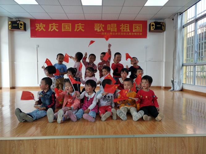 岿美山镇公办示范幼儿园"欢庆国庆,歌唱祖国"合唱活动