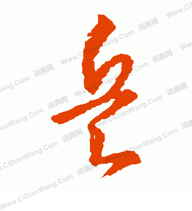 王羲之的草书书法 (第2页/共25页)