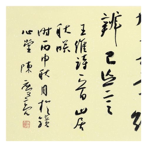 清华美院 陈庆亮 《王维诗》 中国书法家协会会员