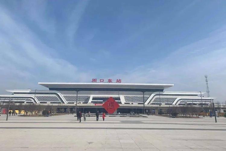 6  郑阜高铁周口东站