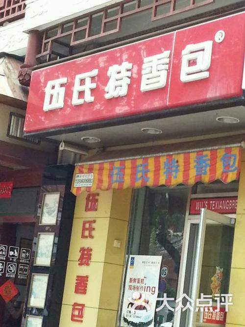 伍氏特香包(北门店)图片 - 第5张