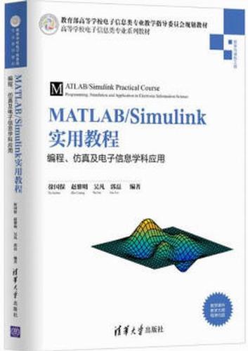 matlab/simulink实用教程:编程,仿真及电子信息学