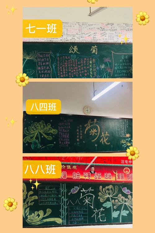 活动中,同学们积极参与,完成了精美的黑板报,以表达自己对菊花