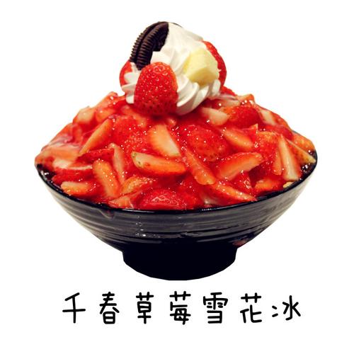 美食  周到贴心的服务,舒适的就餐环境     今天介绍的千春草莓雪花冰