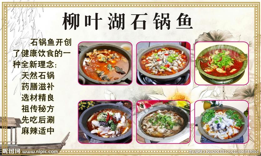 柳叶湖石锅鱼设计图__其他_广告设计_设计图库_昵图网nipic.com