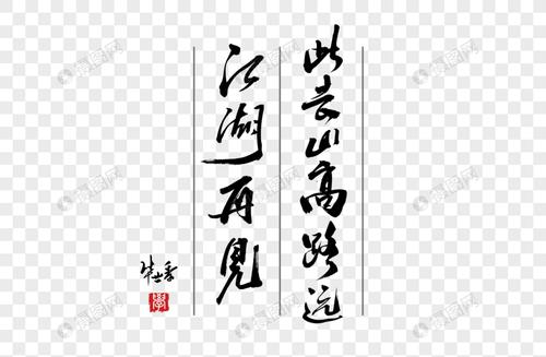 此去山高路远江湖再见手写字体