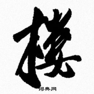 楼书法字典