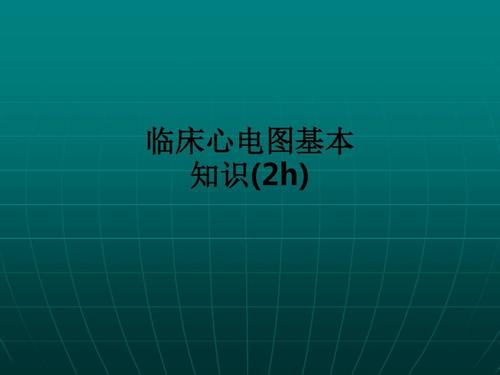 临床心电图基本知识(2h)ppt课件