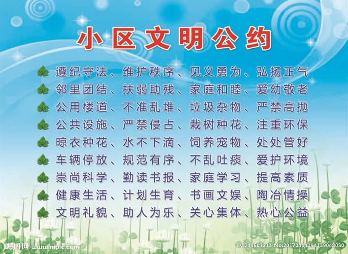 小区文明公约图片