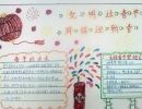 和家人环保迎新春手抄报 喜迎新春手抄报