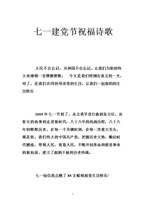 七一建党节祝福诗歌 .doc