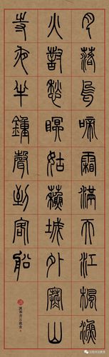 【邓石如篆书集字】月落乌啼霜满天