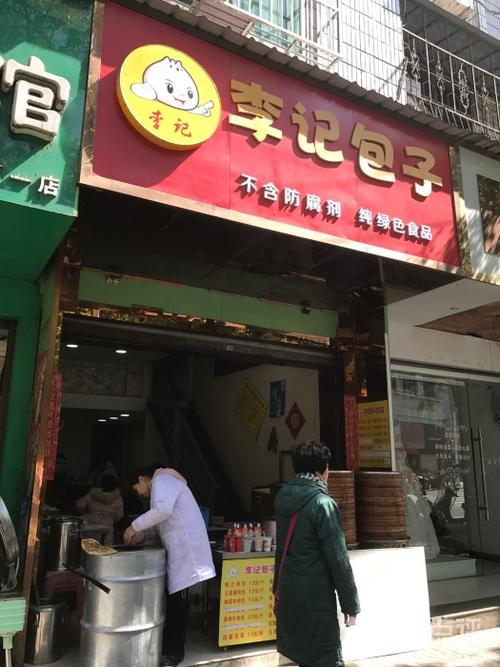 李记包子门面图片 - 第1张