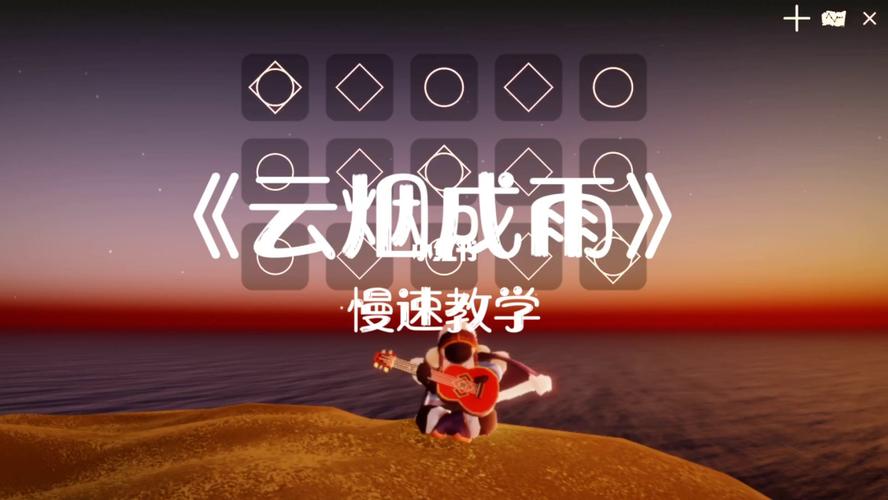 光遇琴谱《云烟成雨》_光遇_琴谱_吉他_游戏_手机游戏