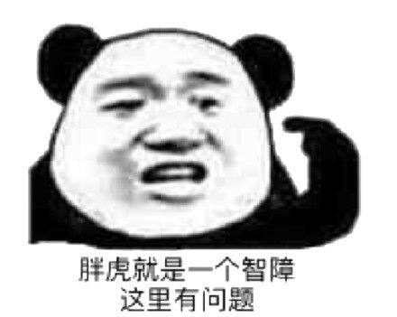 胖虎就是一个智障这里有问题_胖虎_智障_这里_问题_就是表情