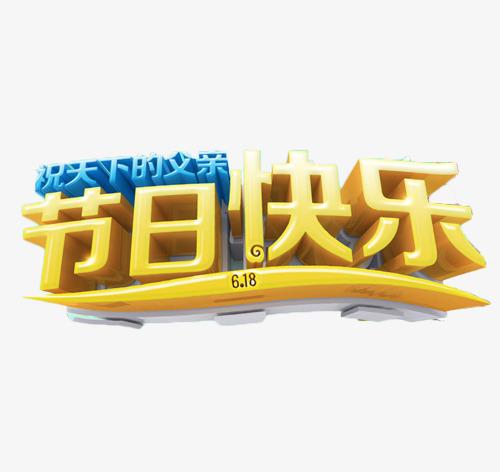 父亲节爸爸节日快乐卡通艺术字