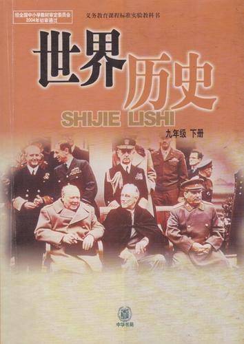 中华书局版初中历史九年级下册 义务教育课程标准实验教材教科书课本