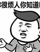 逗逼恶搞表情包图片你狠烦人知道不系列文字表情包