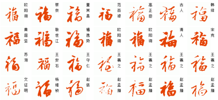 福字书法图片欣,赏