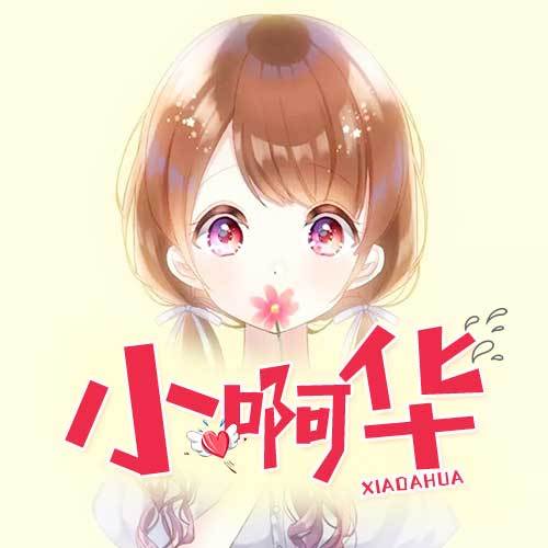 小啊华