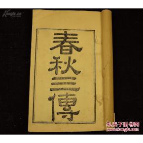 清同治十年官刻本大全套《春秋三传》原装12巨册16卷