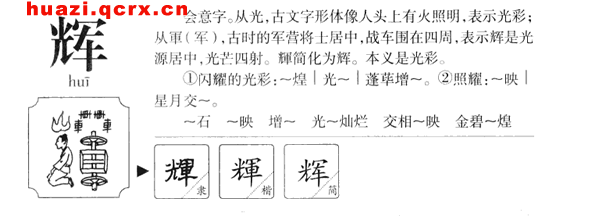 com;"吃饭简单工作辛苦"大学生感叹公务员工作不易辉的拼音huī,笔顺