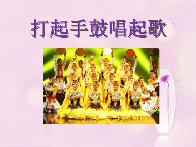 湘艺版音乐三年级下册第4课《打起手鼓唱起歌》优秀课件.pptx