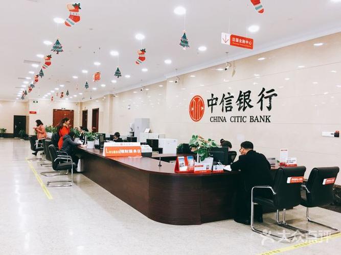 中信银行图片 - 第4张