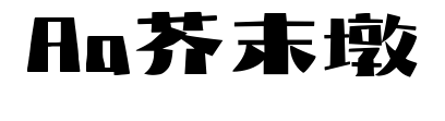 aa芥末墩字体下载-aa芥末墩字库-中文字体转换生成
