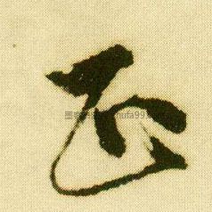 【正】字行书书法写法