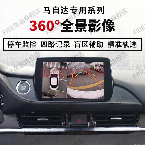 frie 适用于马自达昂克赛拉cx4 cx5 cx3阿特兹360度全景影像行车记录