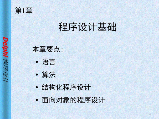 delphi 程序设计.ppt