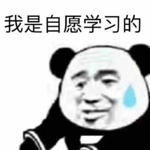 我是自愿学习
