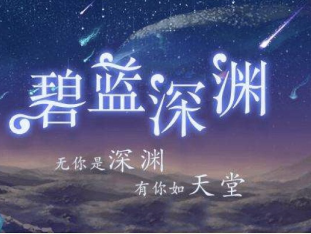 碧蓝深渊