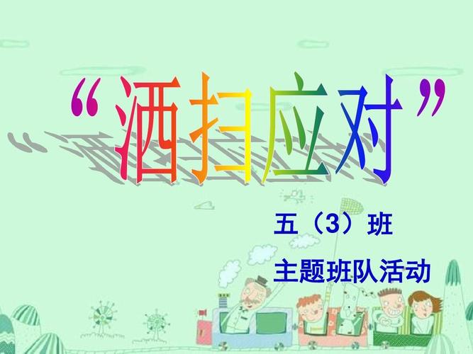 "洒扫应对"主题班队ppt