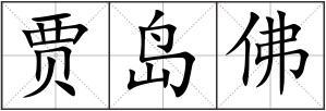 贾岛佛组词