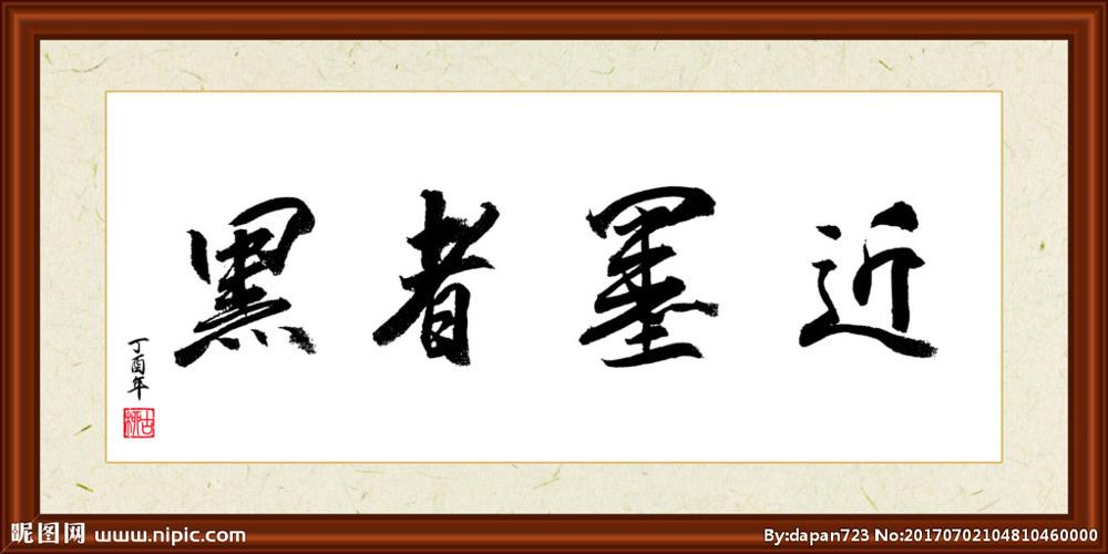 近墨者黑书法装裱图片