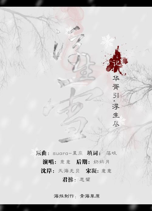 浮生雪——记华胥引·浮生尽.