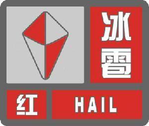 何为"冰雹红色预警信号" 小编告诉你
