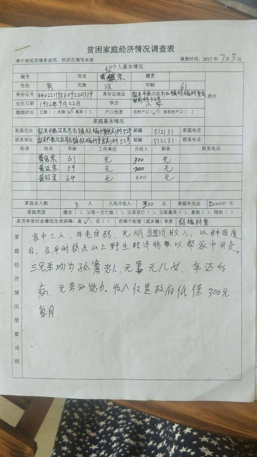 黄绍宗贫困家庭经济情况调查表及证件资料和住房照片