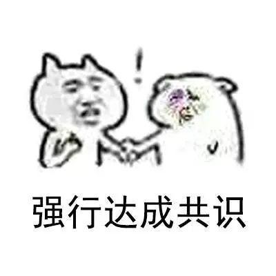 达成共识表情包强行拒绝似乎达成共识