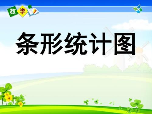 数学四年级上册条形统计图-(123)
