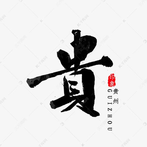 贵州省简写贵字书法艺术字设计图片-千库网