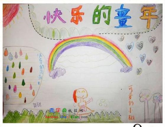 快乐童年阳光暑假手抄报内容