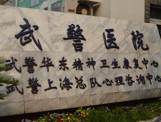 武警上海浦东医院(上海癫痫病治疗中心_武警上海浦东医院)就诊指南-99