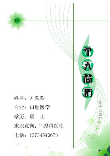 (word)个人简历模板1.docx