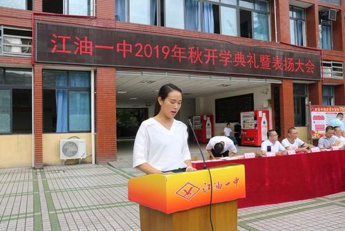 江油一中举行2019年秋开学典礼暨表扬大会