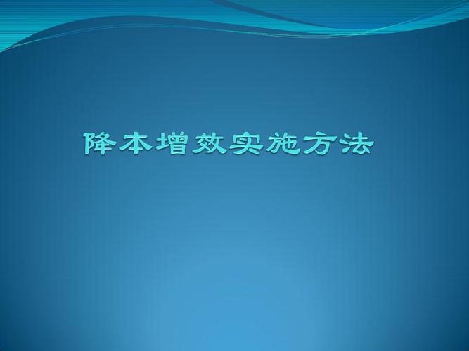 降本增效实施方法