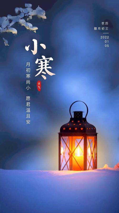 小寒,2022年第一个节气,愿你在这个冬天里不缺暖阳!