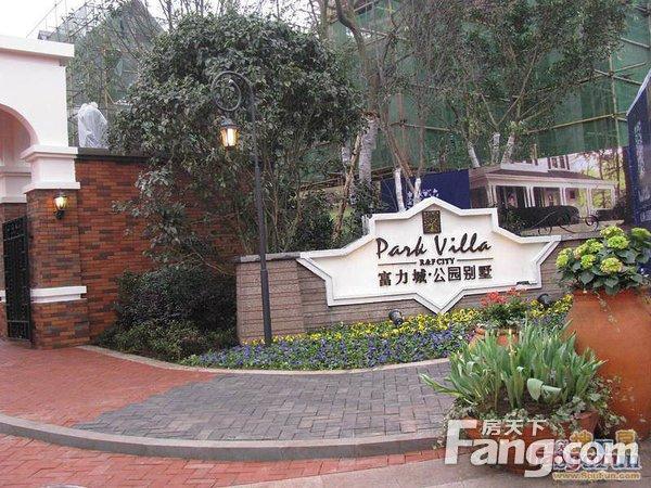 富力城别墅区 精装现房 急售 4室